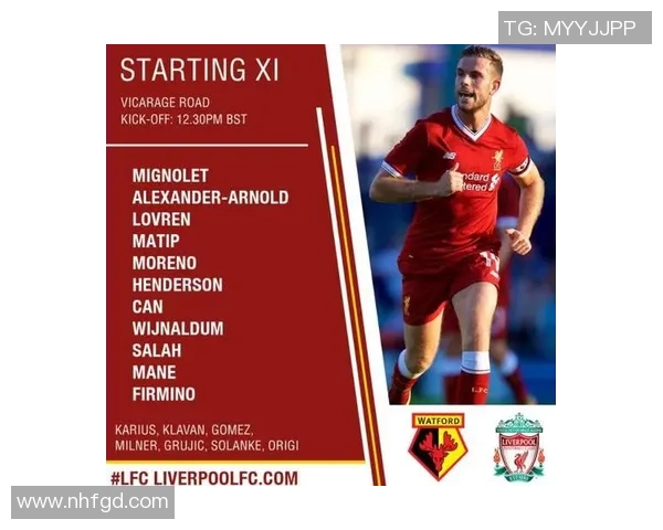 沃特福德对阵利物浦首发阵容分析及比赛前瞻