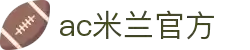 AC米兰(中国)官方网站-AC Milan